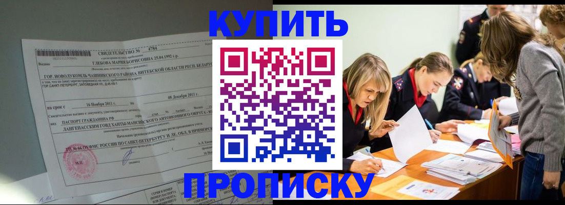 купить прописку в Череповце