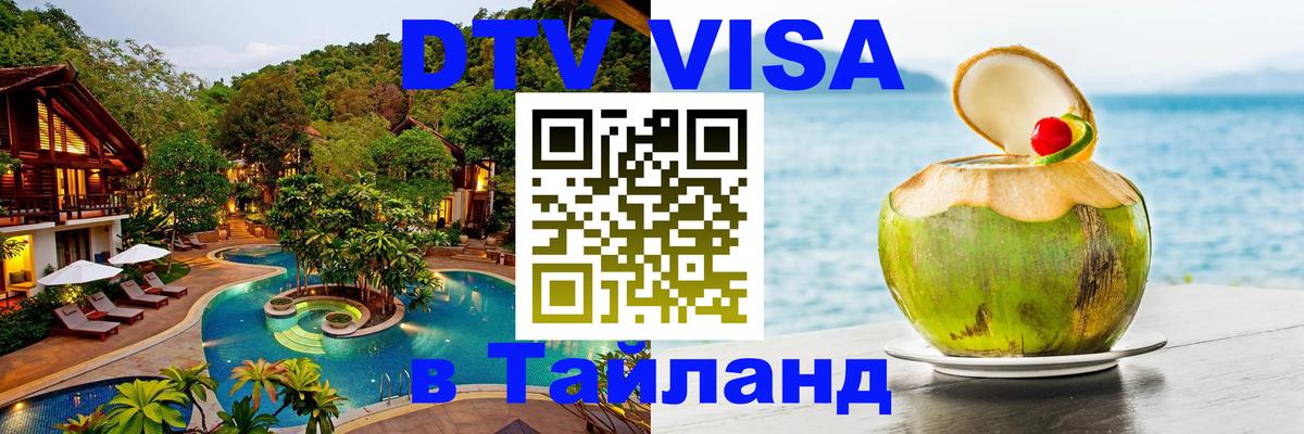 Купить DTV визу в Таиланд Череповец 