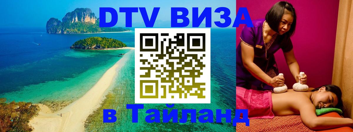 VISA в Тайланд для удалёнщиков Череповец 